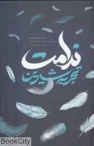 تجربه شیرین ندامت