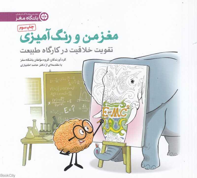 تقویت خلاقیت در کارگاه طبیعت (مغز من و رنگ‌آمیزی 3)