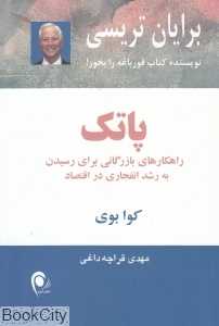 پاتک (راهکارهای بازرگانی برای رسیدن به رشد انفجاری در اقتصاد)