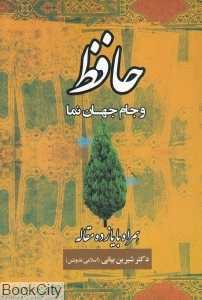 حافظ و جام جهان‌نما (همراه با یازده مقاله)
