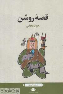 قصه روشن (داستان ایرانی)
