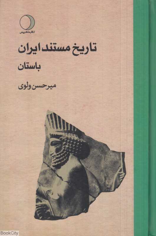 تاریخ مستند ایران باستان 1