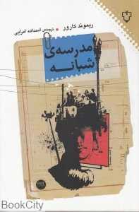 مدرسه شبانه