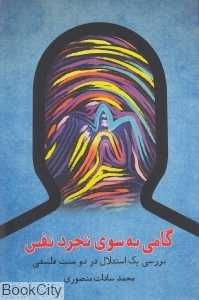 گامی به سوی تجرد نفس (بررسی یک استدلال در دو سنت فلسفی)