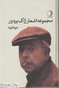 مجموعه اشعار ژاک پره‌ور (گالینگور)