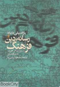 بازاندیشی درباره رسانه دین و فرهنگ