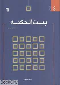 بیت‌الحکمه