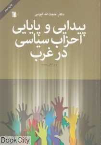 پیدایی و پایایی احزاب سیاسی در غرب