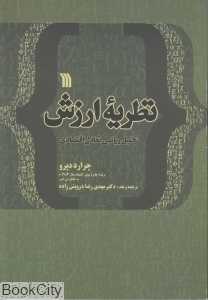 نظریه ارزش (تحلیل ریاضی تعادل اقتصادی)
