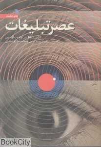 عصر تبلیغات