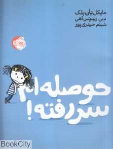 حوصله‌ام سر رفته (پرتقال)