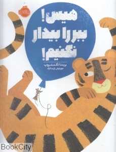 هیس ببر را بیدار نکنیم