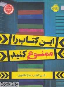 این کتاب را ممنوع کنید