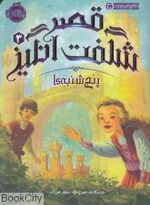 قصر شگفت‌انگیز 3 (پنج‌شنبه‌ها)