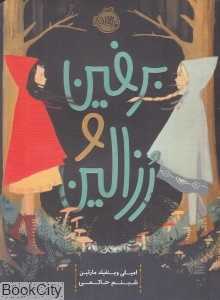 برفین و رزالین