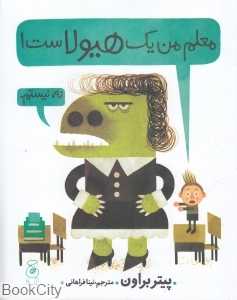 معلم من یک هیولاست
