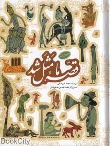 مجموعه قصه ما مثل شد (جیبی) (جلدهای اول تا پنجم)