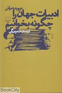 ادبیات جهان را چگونه بخوانیم