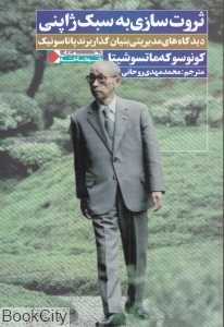 ثروت‌سازی به سبک ژاپنی