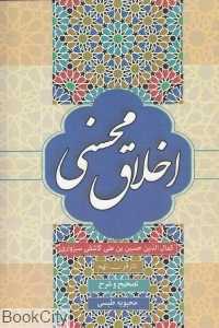 اخلاق محسنی