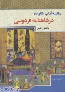 مقایسه آداب خانواده در شاهنامه فردوسی با متون کهن