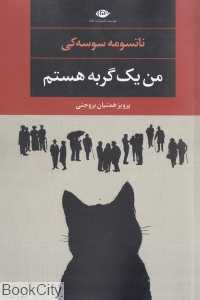من یک گربه هستم