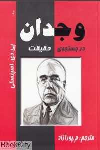 وجدان در جستجوی حقیقت