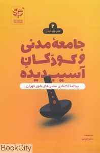 جامعه مدنی و کودکان آسیب‌دیده (کتاب‌های اولدوز 2)