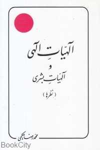 الهیات الهی و الهیات بشری (نظرها)