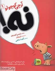 آرچی کوچولو 1 (نه) (تصویرگر تیم وارنز) - 0