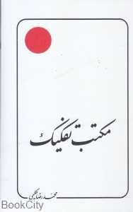 مکتب تفکیک