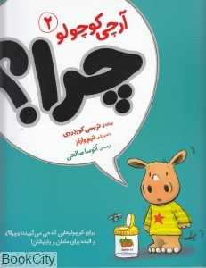 آرچی کوچولو 2 (چرا) (تصویرگر تیم وارنز) - 0