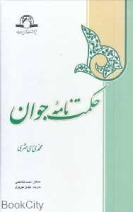حکمت‌نامه جوان