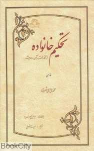 تحکیم خانواده (از نگاه قرآن و حدیث)