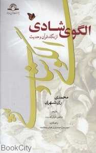 الگوی شادی (از نگاه قرآن و حدیث)