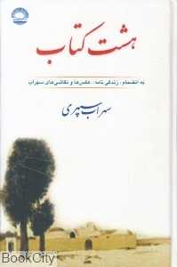 هشت کتاب (رقعی راستین)