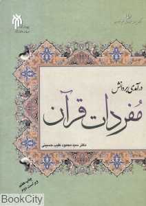 درآمدی بر دانش مفردات قرآن