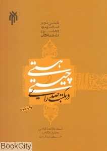 هستی و چیستی در مکتب صدرایی
