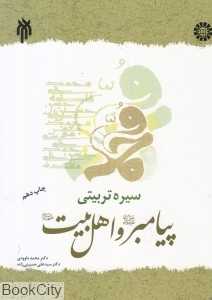 سیره تربیتی پیامبر (ص) و اهل بیت (ع)
