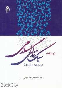 درسنامه سبک زندگی اسلامی (رویکرد تجویزی)