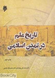 تاریخ علم در تمدن اسلامی