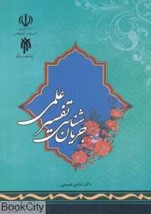 جریان‌شناسی نفسیر علمی