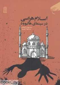 اسلام‌هراسی در سینمای هالیوود