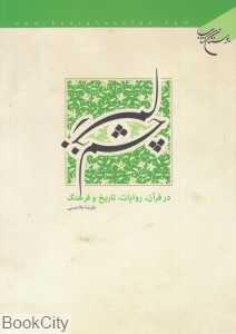 چشم‌زخم (در قرآن روایات تاریخ و فرهنگ)