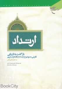 ارتداد (بازگشت به تاریکی)