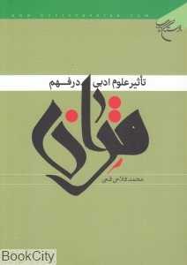 تاثیر علوم ادبی در فهم قرآن