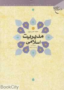 مدیریت اسلامی (بوستان کتاب)