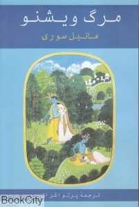 مرگ ویشنو