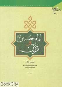 امام حسین علیه‌السلام و قرآن (مجموعه مقالات)