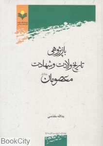 بازپژوهی تاریخ ولادت و شهادت معصومان (ع)